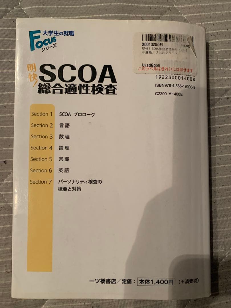 SCOA総合適性検査2019 明快!SCOA総合適性検査＋公務員試験で出る