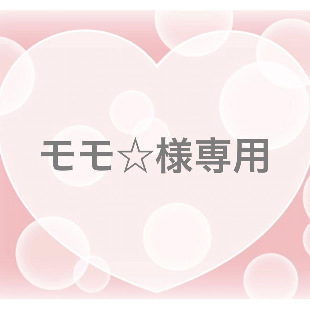 モモ☆様専用