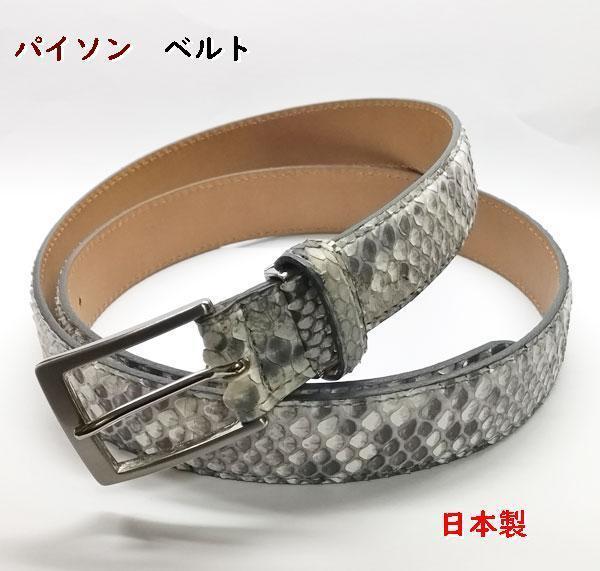 パイソン　ベルト　メンズ　30mm幅　日本製　ヘビ皮