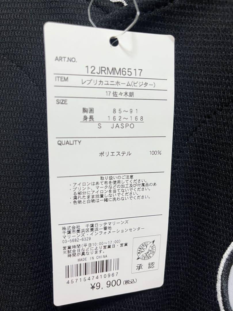 千葉ロッテマリーンズ 佐々木朗希 Sサイズ黒ユニフォーム
