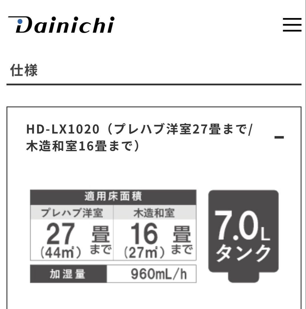 【美品】 ダイニチ プラス HD-LX1020 加湿器 Dainichi 27畳