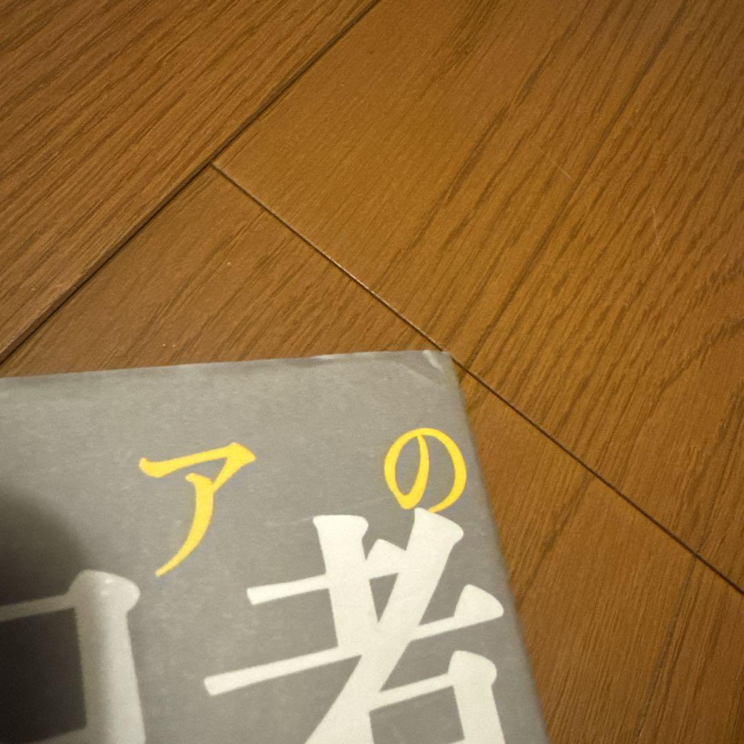 メディアの支配者　上下巻セット