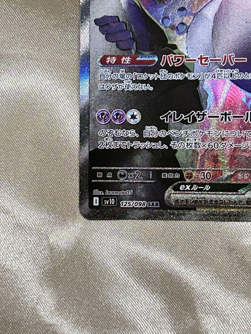 自引きです！ロケット団のミュウツーEX SAR