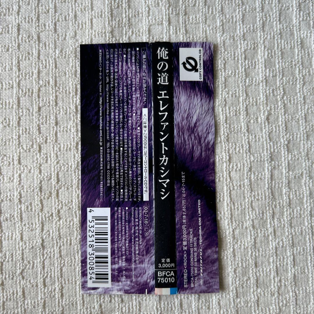 俺の道 エレファントカシマシ - メルカリ
