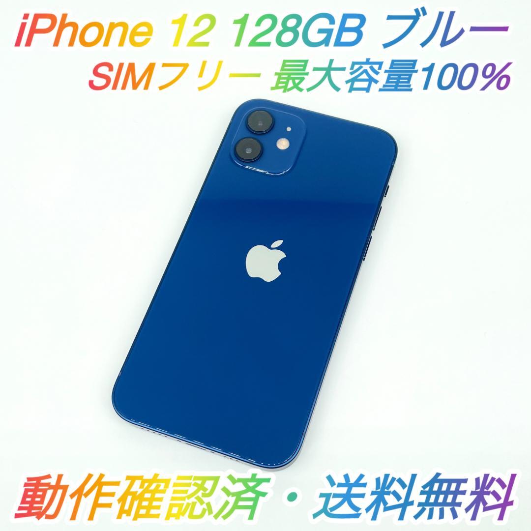 即配【美品】SIMフリー iPhone 12 128GB ブルー 容量100%