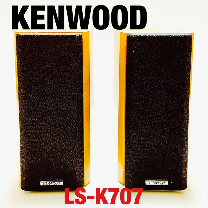 【良品】KENWOOD ケンウッド LS-K707 スピーカー ペア 【良品】KENWOOD ケンウッド LS-K707 スピーカー ペア