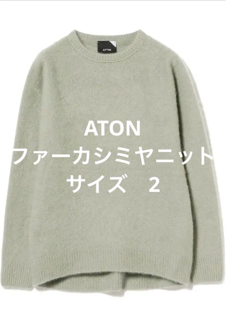 ATON エイトン　ファーカシミヤニット