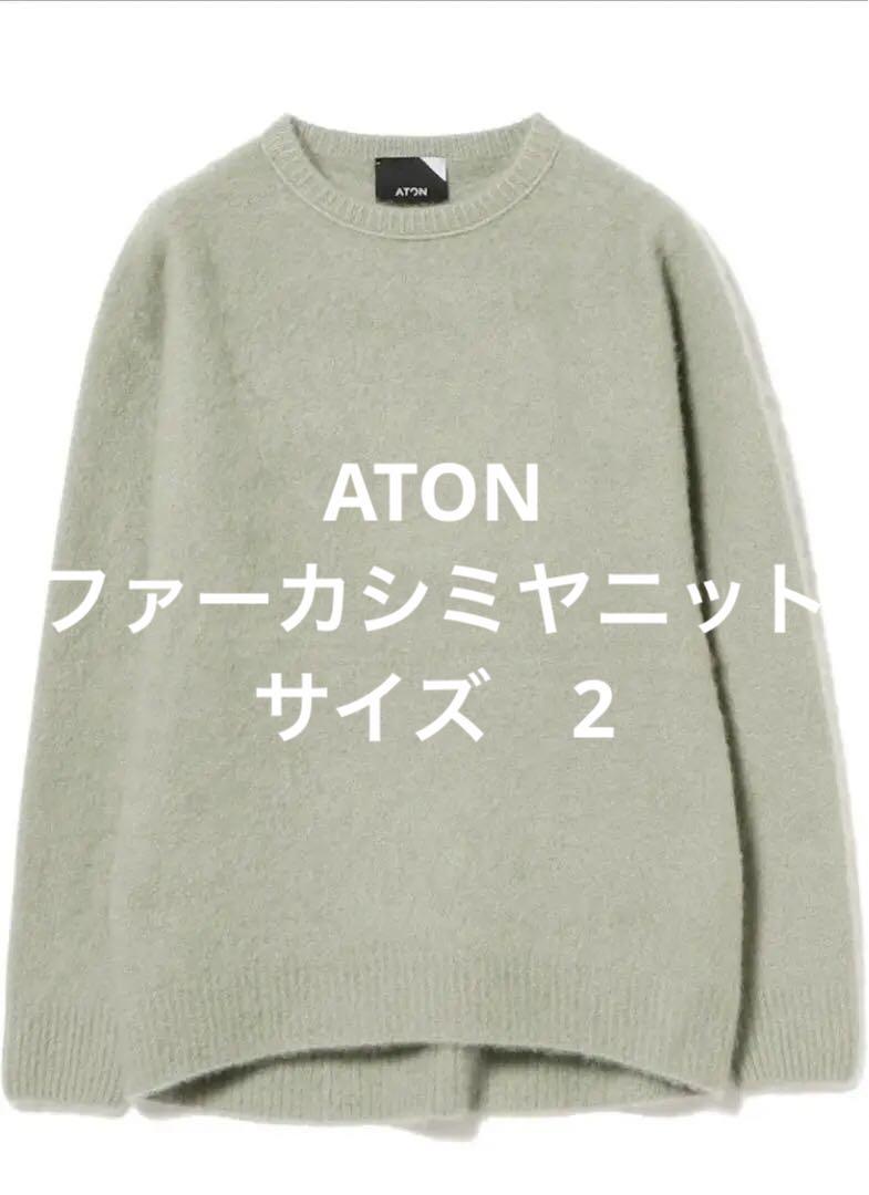 ATON エイトン　ファーカシミヤニット秋コーデ