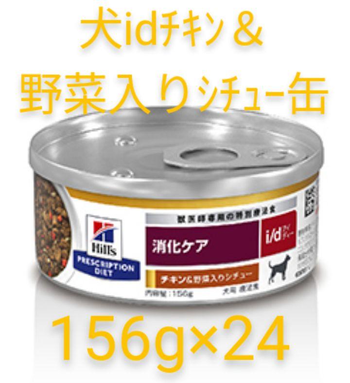 犬用 ヒルズ i/d チキン＆野菜入りシチュー缶 24缶