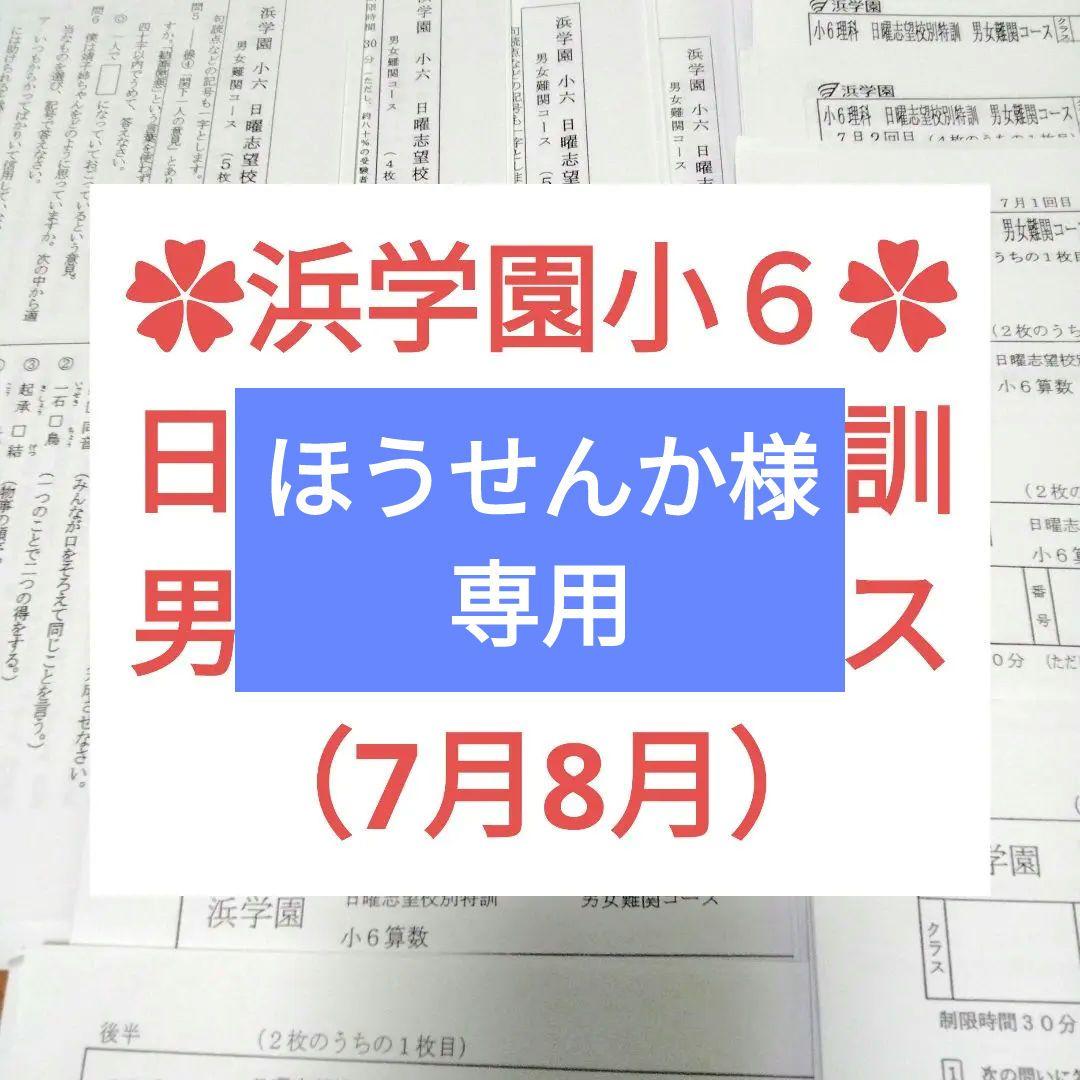 浜学園　小6算数　志望校別特訓問題　解答・解説　男子最難関コース　送料込み　匿名 Amazon.co.jp: UG01-095 浜学園 小6算数 男子最難関コース