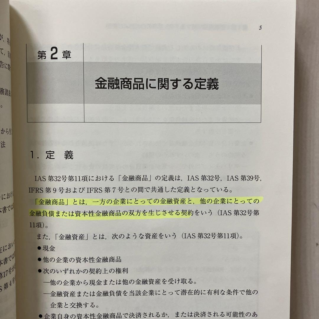 特別オファー IFRS「金融商品の分類・測定」プラクティス・ガイド ビジネス・経済