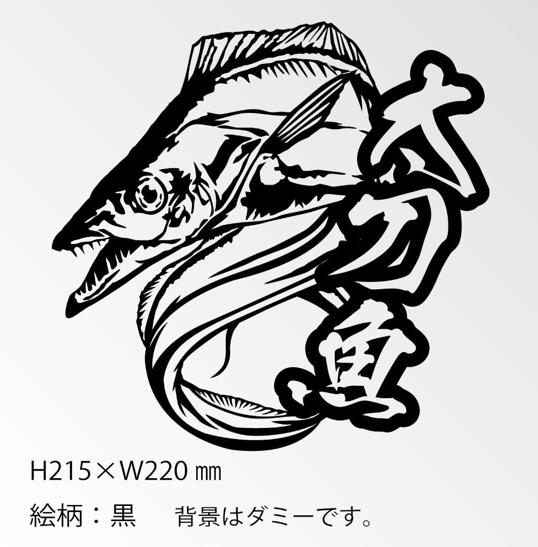 釣りステッカー リアル太刀魚漢字ver 2 メルカリ 釣りステッカー リアル太刀魚漢字ver 2 メルカリ