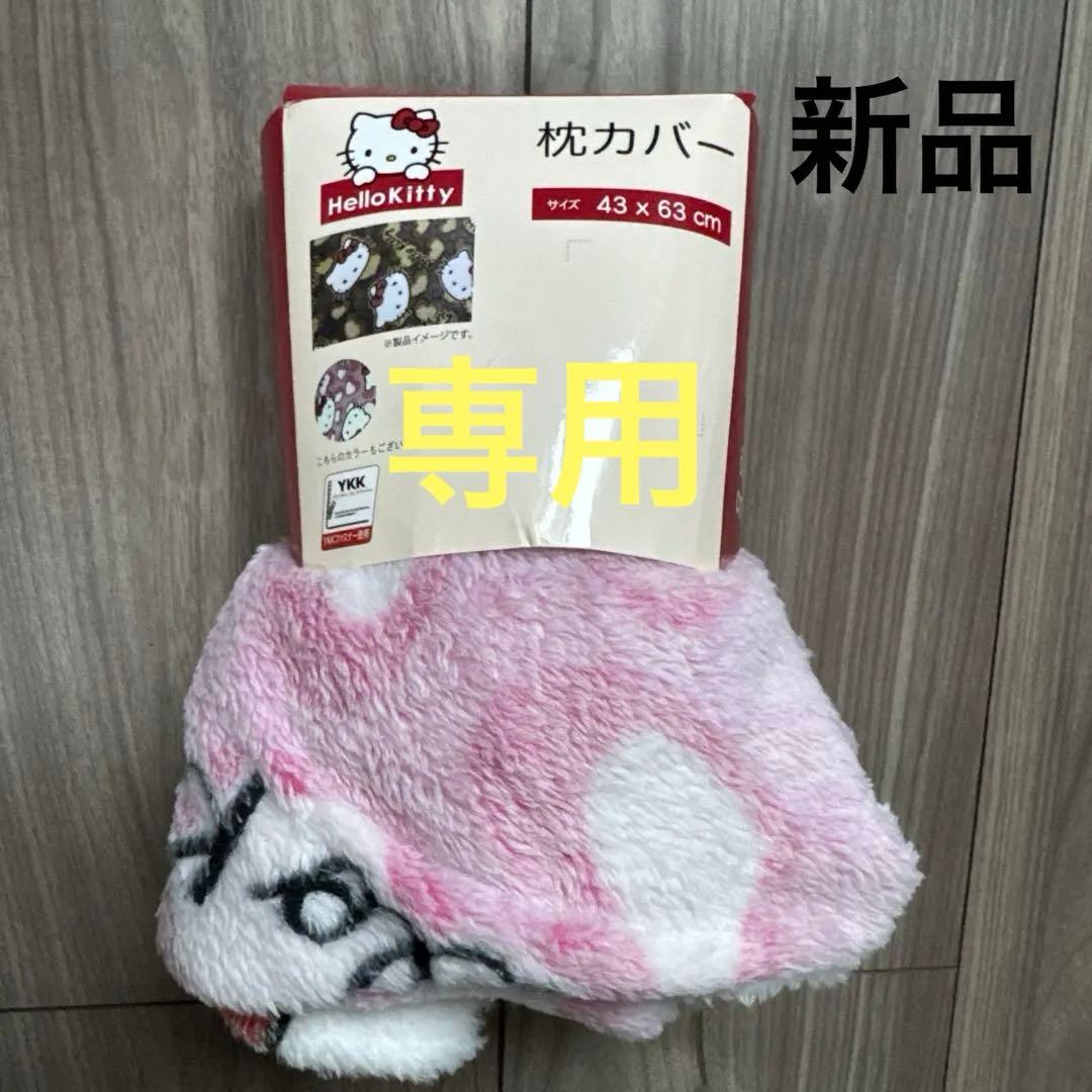 439. ハローキティ 枕カバー ピンクHELLO KITTY