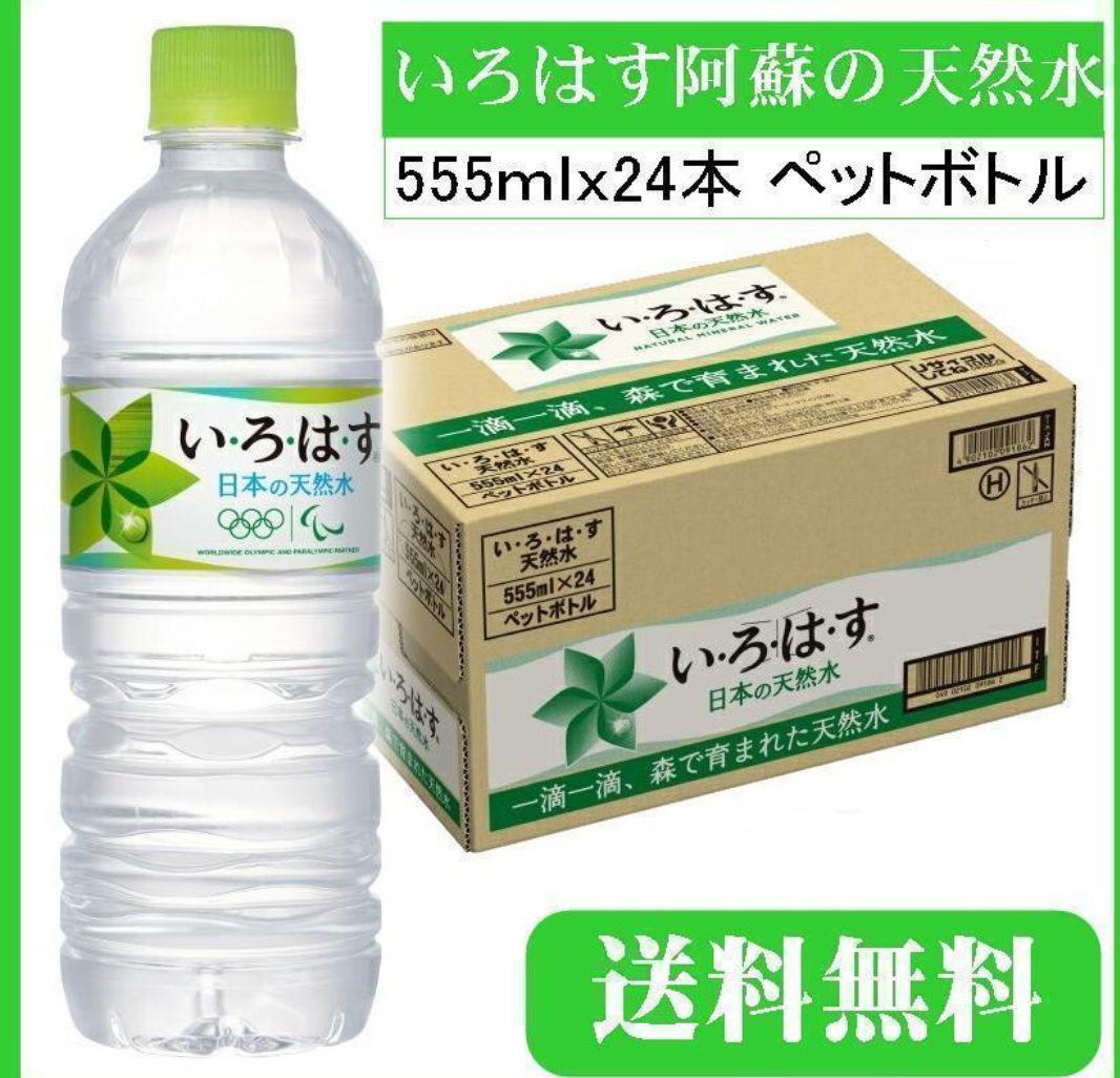い ろ 24本×2箱 555mL×48本 す は 天然水 激安正規 は い ろ 24本×2箱 555mL×48本 す は 天然水 激安正規 は
