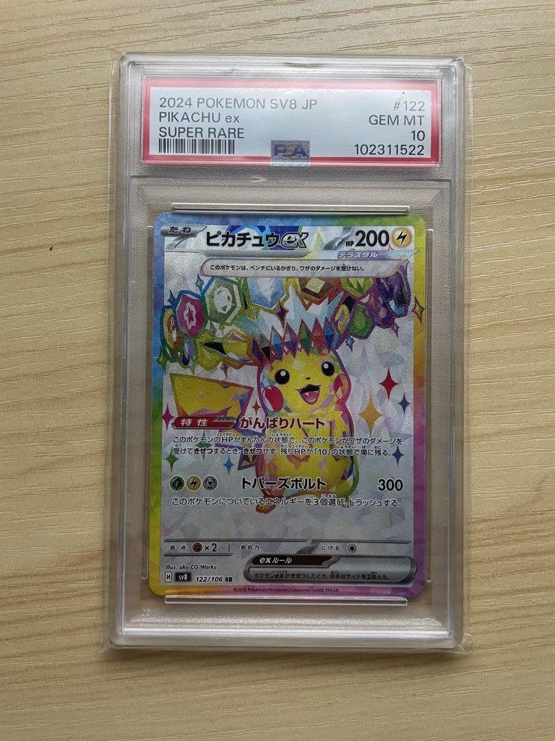 ピカチュウex SR PSA10 超電ブレイカー ピカチュウex SR psa10 SV8 超電ブレイカー 122/106 ポケカ