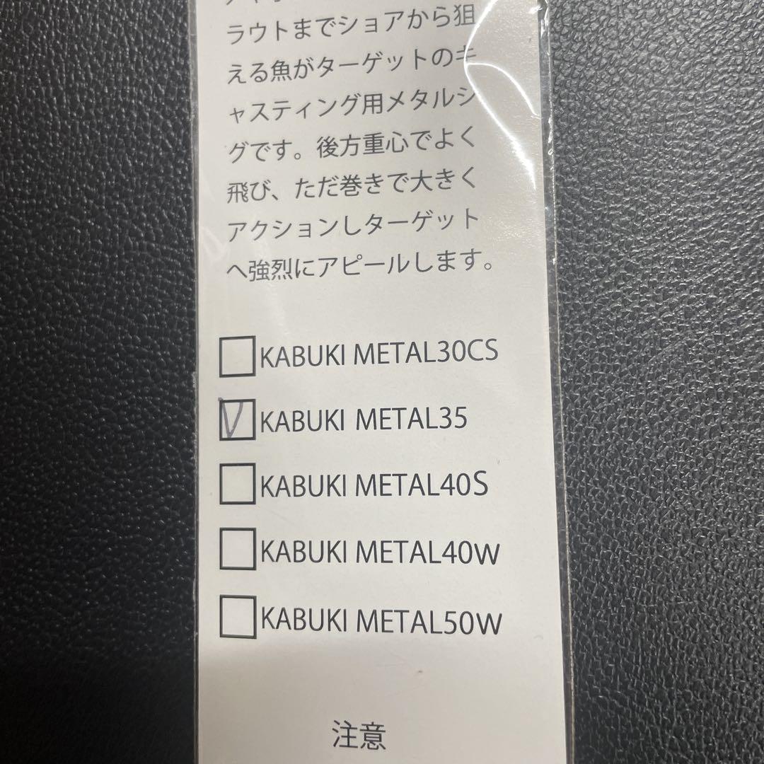 コジマクラフト、カブキメタル35×４本セット