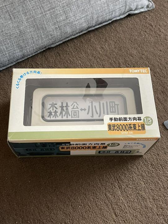 TOMYTEC SHM-08 東武8000系東上線 手動前面方向幕