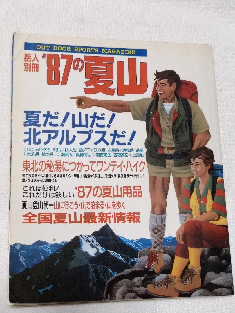 優待特典一覧 岳人 槍・穂高・白馬 北アルプス登山 87年~97の夏山 東京 全11冊 趣味・スポーツ・実用