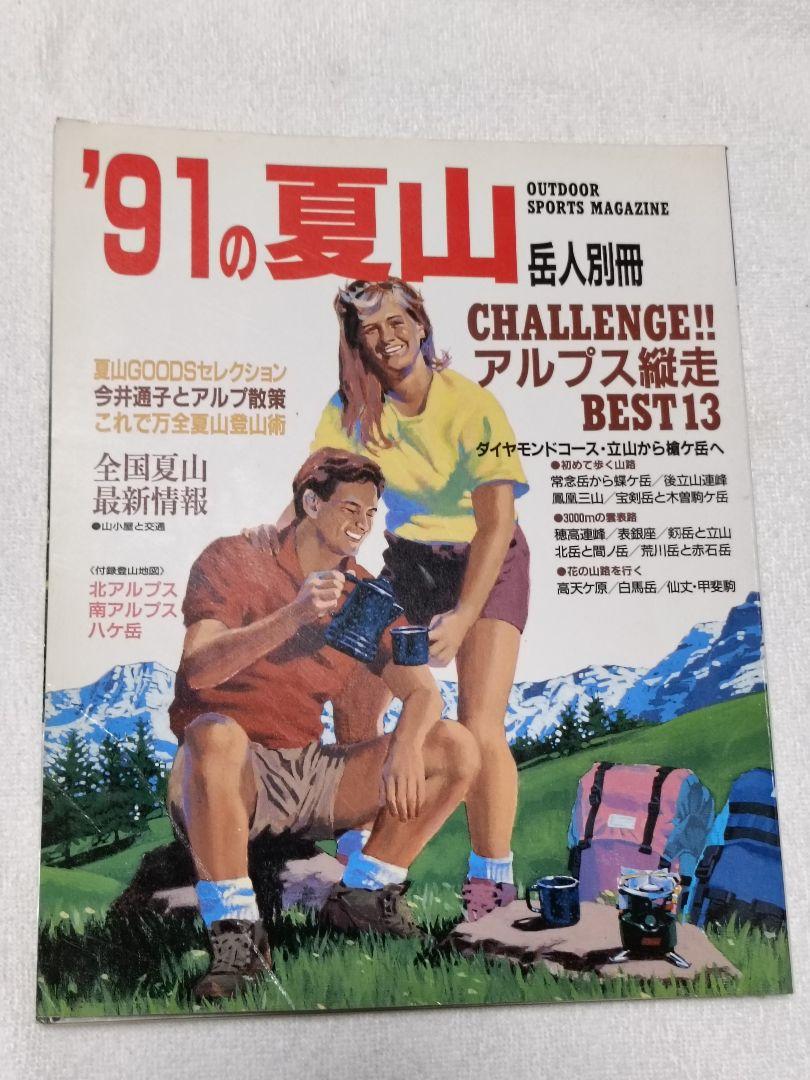 女の子向けプレゼント集結 北アルプス登山 東京 全11冊 87年~97の夏山 岳人 槍・穂高・白馬 趣味・スポーツ・実用
