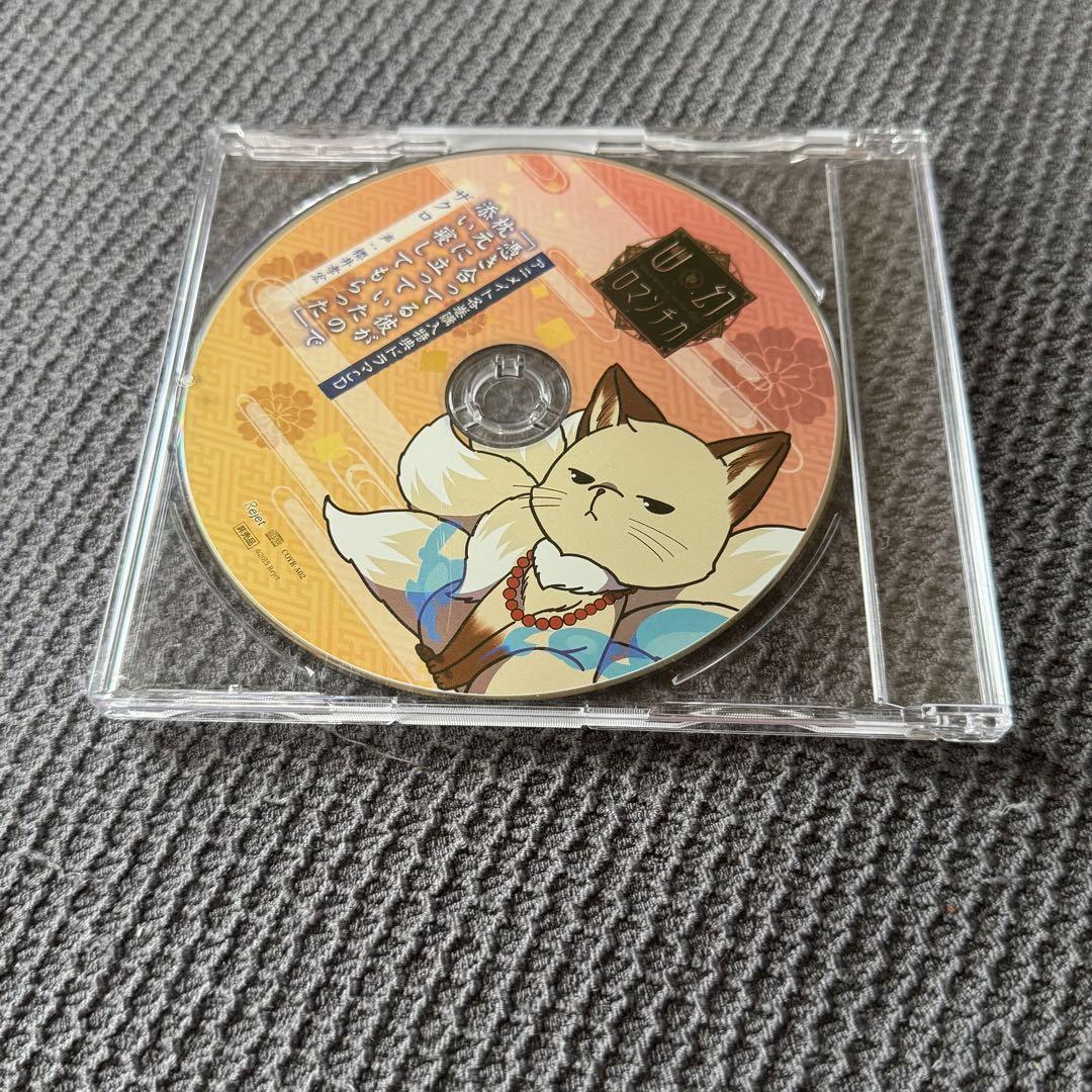 幽幻ロマンチカ ザクロ 初回版 CDセット(一部 特典付き) 櫻井孝宏 超密着！取り憑かれCD「幽幻ロマンチカ 最高潮」第七の謎 妖狐