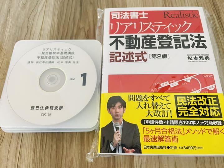 第2版]司法書士 リアリスティック不動産登記法 記述式 | 松本