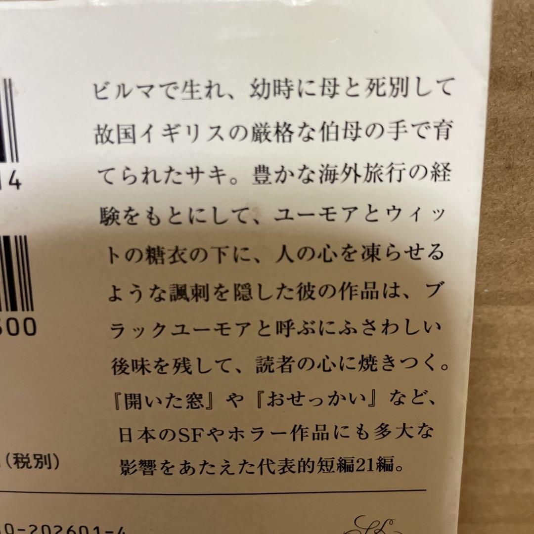 サキ短編集 サキ/中村能三訳 新潮文庫 - メルカリ