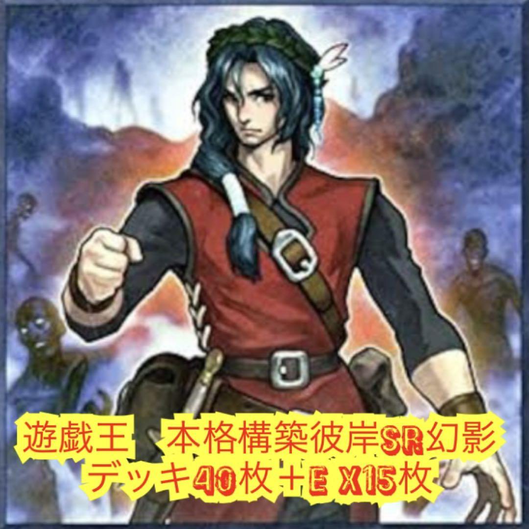 遊戯王 本格構築彼岸SR幻影デッキ40枚＋E X15枚 - 遊戯王OCG