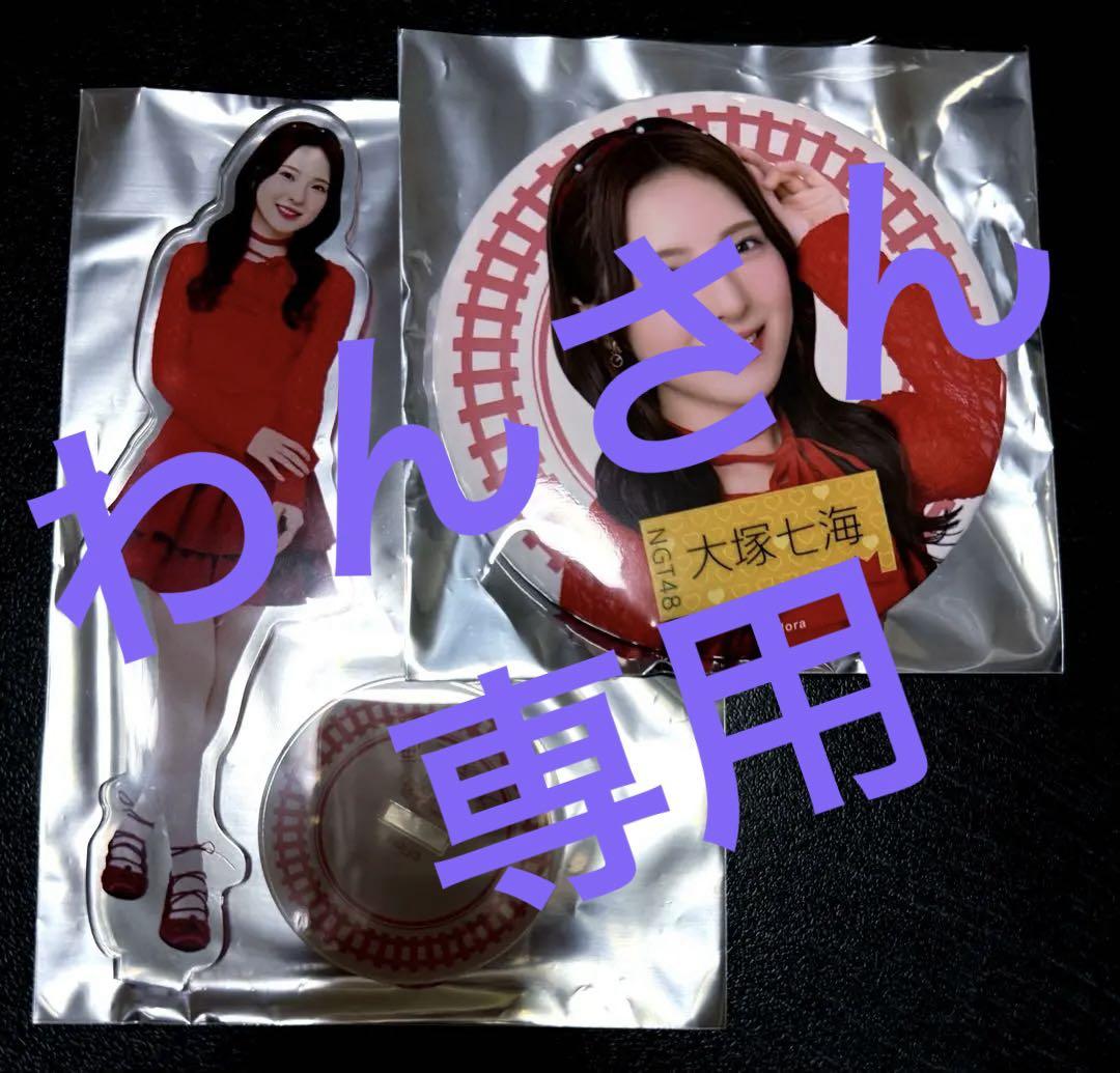 NGT48 大塚七海さん アクスタ＆缶バッジ