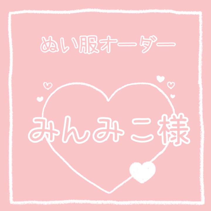 みんみこ様専用