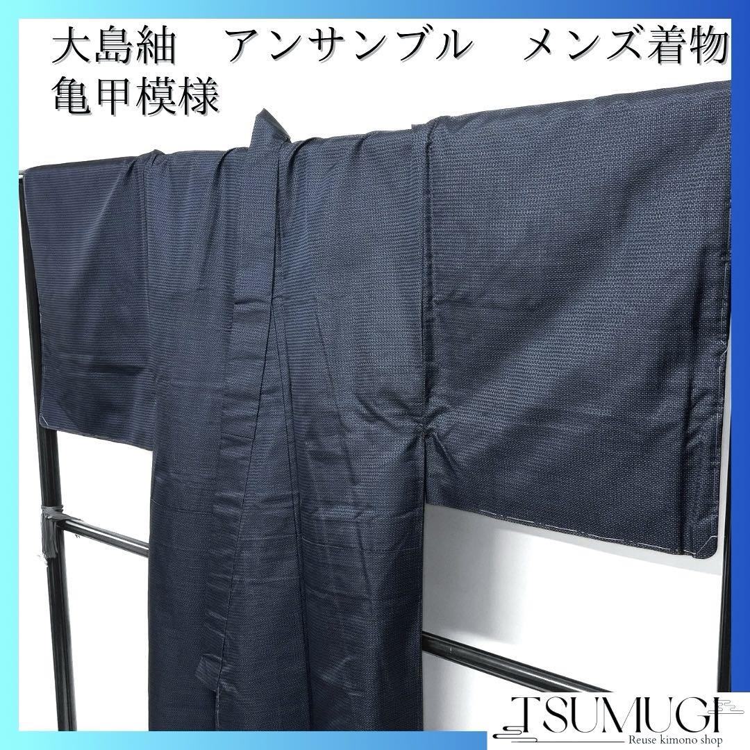 未着用　メンズ着物　大島紬　アンサンブル　亀甲　藍色　着物　104a d