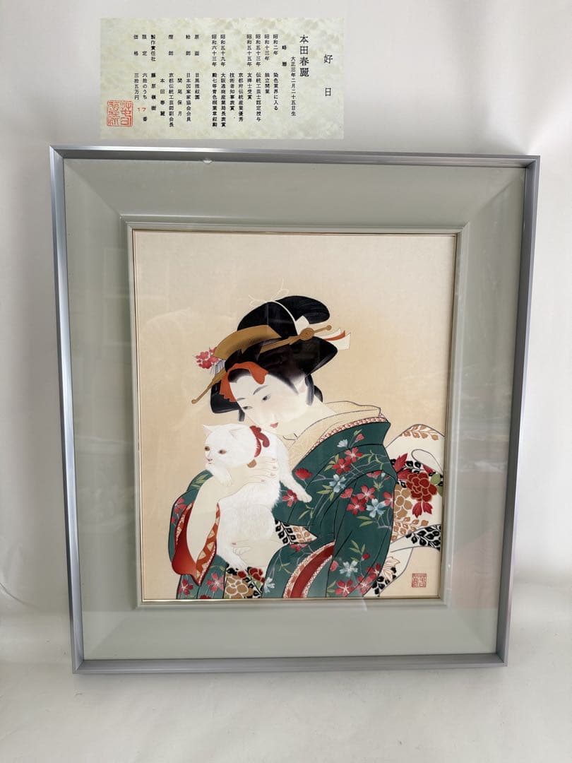 T15 伝統工芸士副会長 摺師 本田春麗 17 60部 原画 目黒雅叙園 猫目立った傷や汚れなし