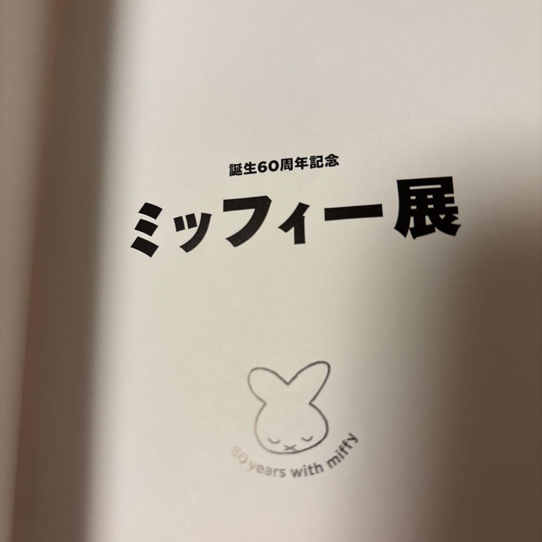 「誕生60周年記念 ミッフィー展」図録 ミッフィー展図録/誕生60周年記念 60years with Miffy | ※休止中