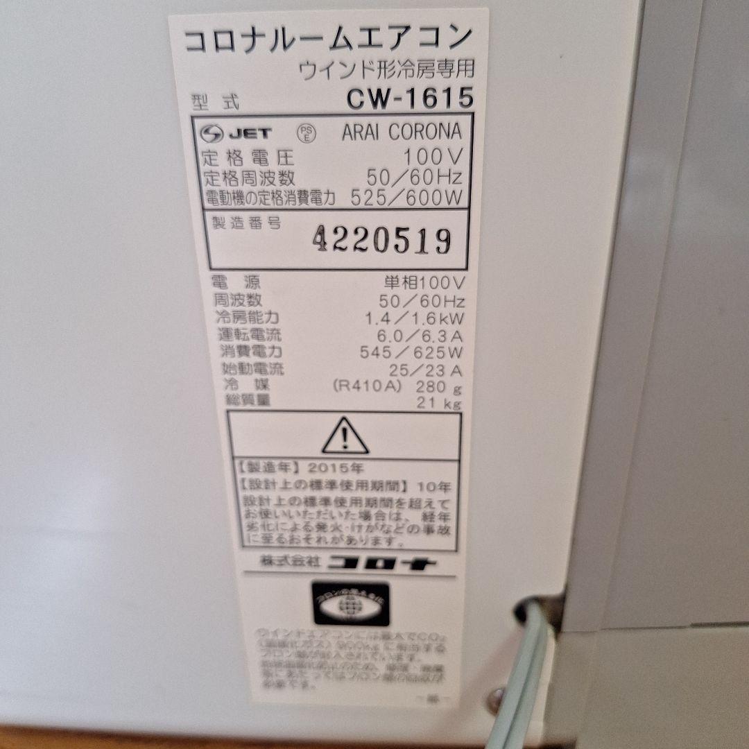 CORONA CW-A1615 コロナ ルームエアコン ウインドタイプ 窓用
