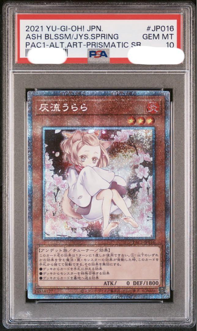 遊戯王 灰流うらら はるうらら　絵違い プリズマ　PSA10