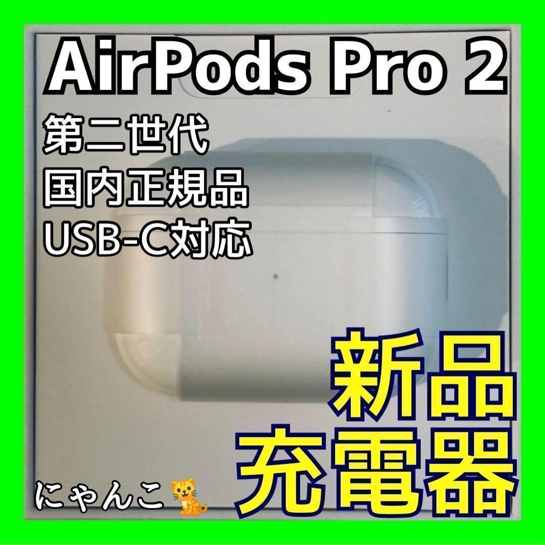 AirPods Pro 第二世代 充電ケースのみ MTJV3J/A