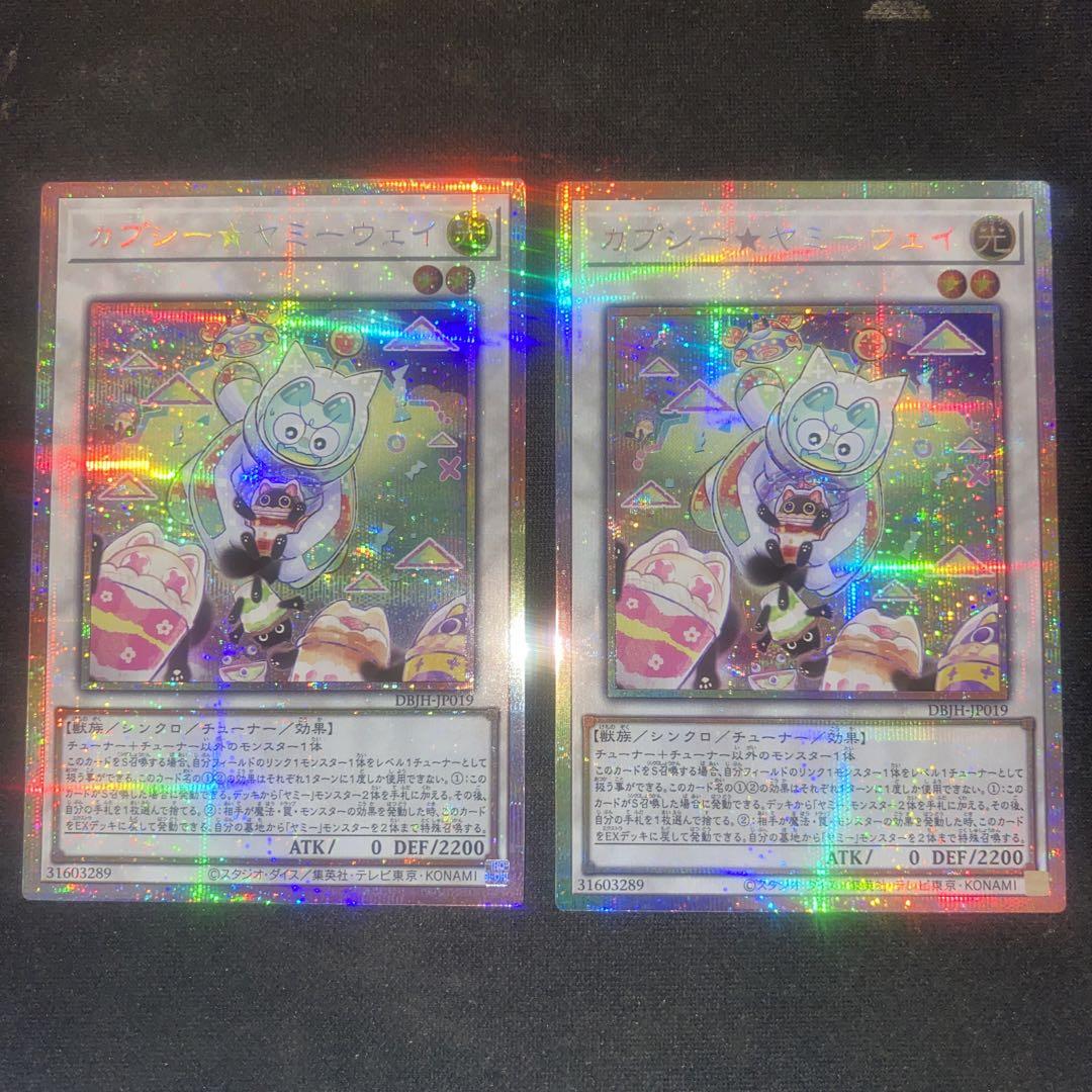 遊戯王　カプシーヤミーウェイ　プリズマ　2枚セット
