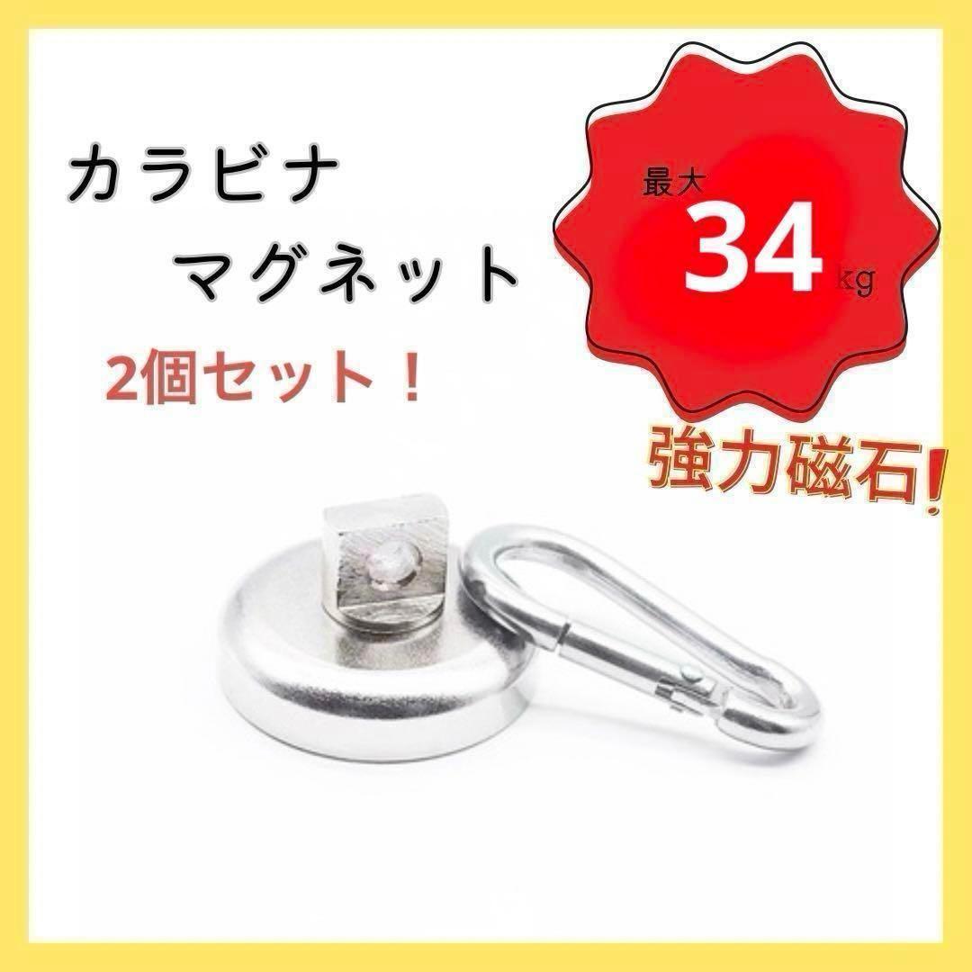 【超強力】カラビナ磁石マグネットフック頑丈便利３４㎏在庫処分価格