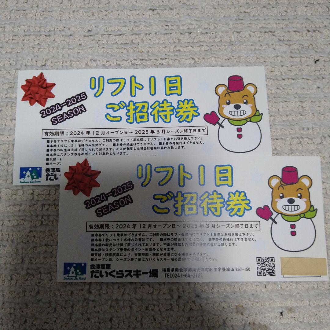 だいくらスキー場 リフト1日ご招待券×2枚 2024-2025