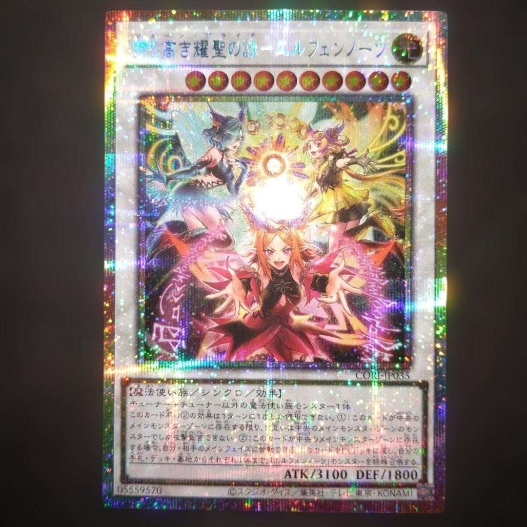 誇り高き燿聖の詩　エルフェンノーツ　プリズマ 遊戯王　カオスオリジンズ