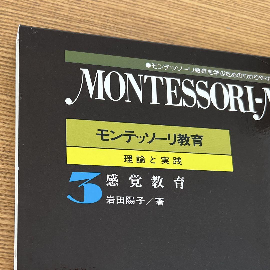 MONTESSORI METHOD 感覚教育 モンテッソーリ