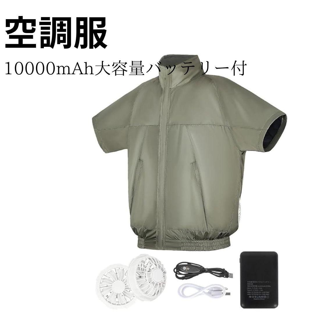 洗濯OK 空調作業服 10000mAh 大容量バッテリー PSE認証済 XL