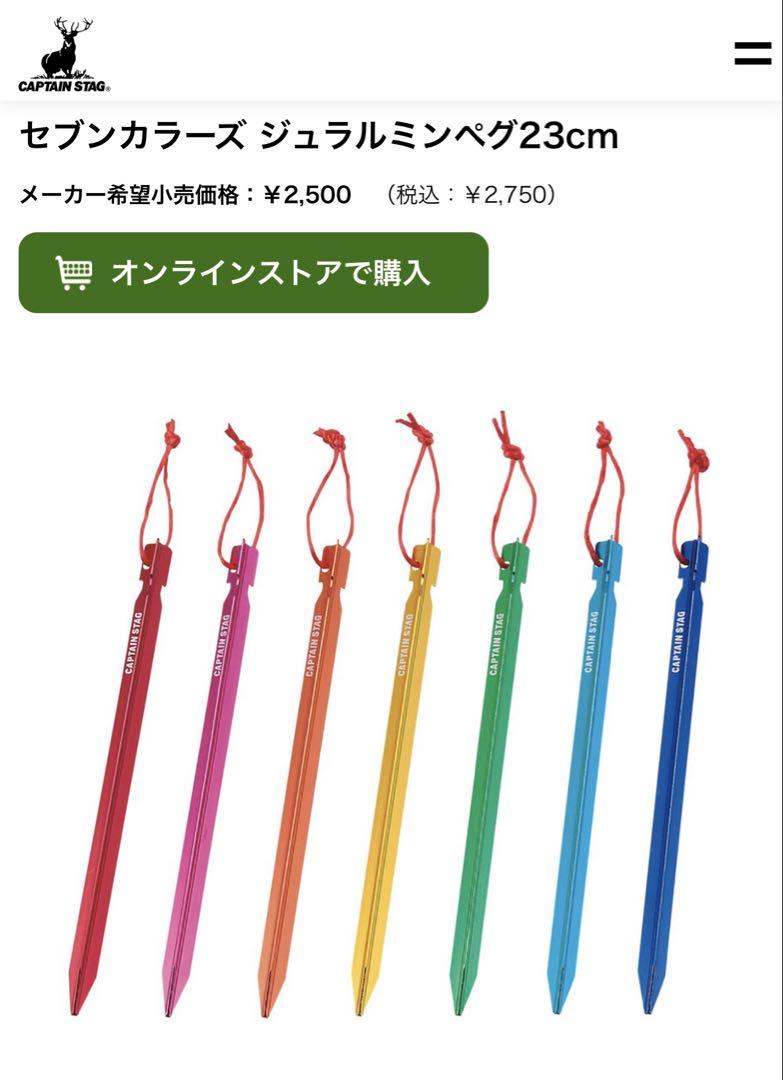 新品！キャプテンスタッグ ジュラルミンペグ 23cm 7個＋コップセット
