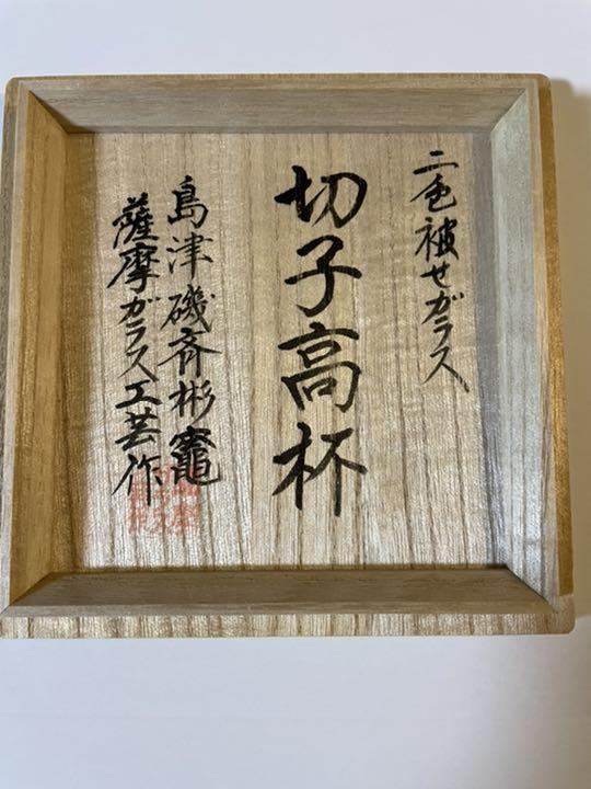薩摩切子 グラス 島津磯斉彬竈
