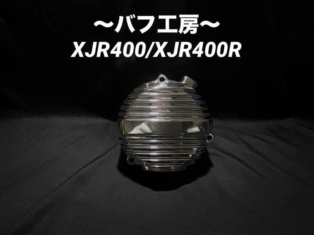 バフ工房 XJR400 XJR400R ジェネレーターカバー