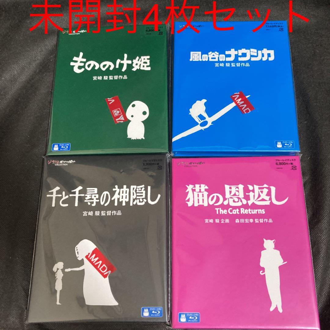 多様な ジブリ ブルーレイ4枚セット もののけ姫 風の谷のナウシカ 千と千尋の神隠し 猫 アニメ 本 音楽 ゲーム 14 018 Dawajen Bh 多様な ジブリ ブルーレイ4枚セット もののけ姫 風の谷のナウシカ 千と千尋の神隠し 猫 アニメ 本 音楽 ゲーム 14 018 Dawajen Bh