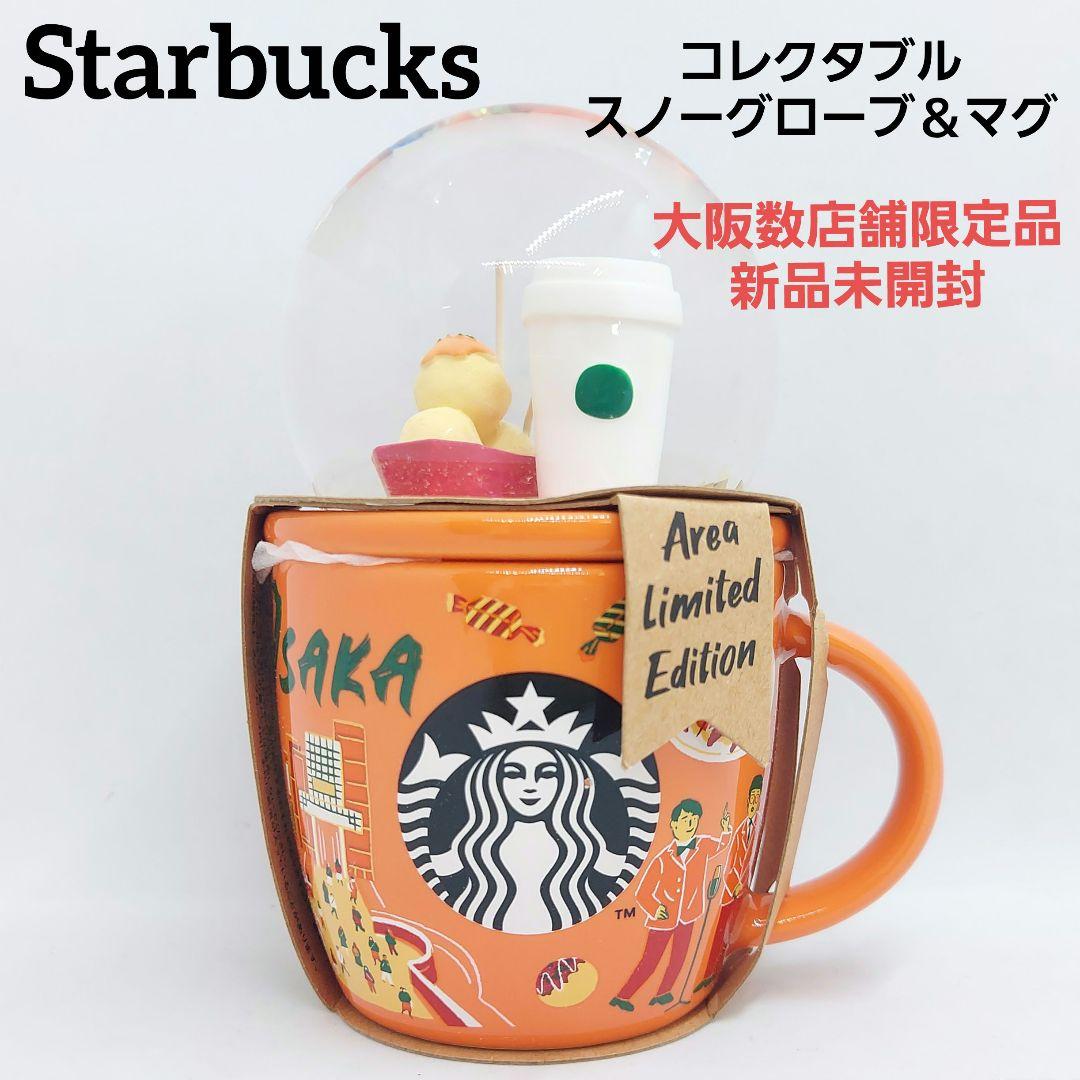 新品未開封Starbucksコレクタブルスノーグローブ＆マグOSAKA