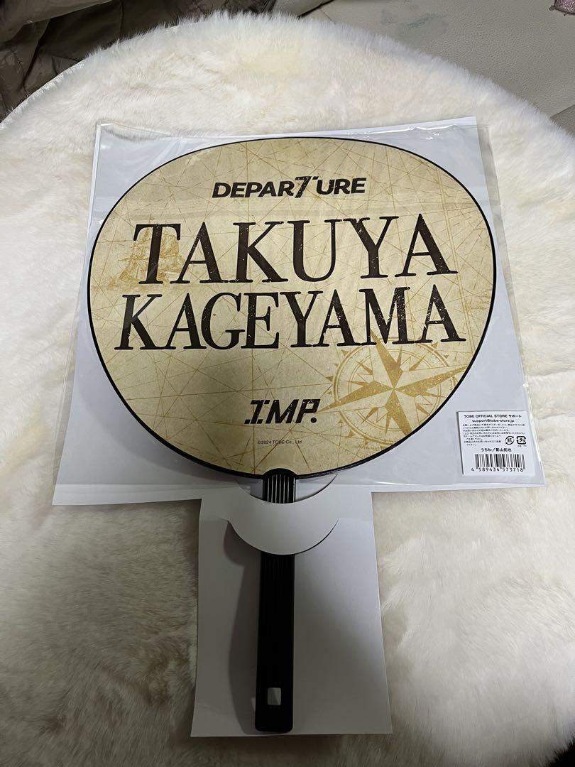 影山拓也うちわセット