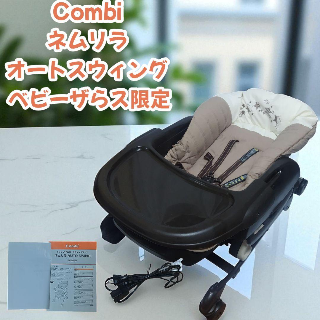 美品 combi コンビ ネムリラ オート スウィング ベビーザらス限定 ネムリラ AUTO SWING Simplight（トイザらス・ベビーザらス限定