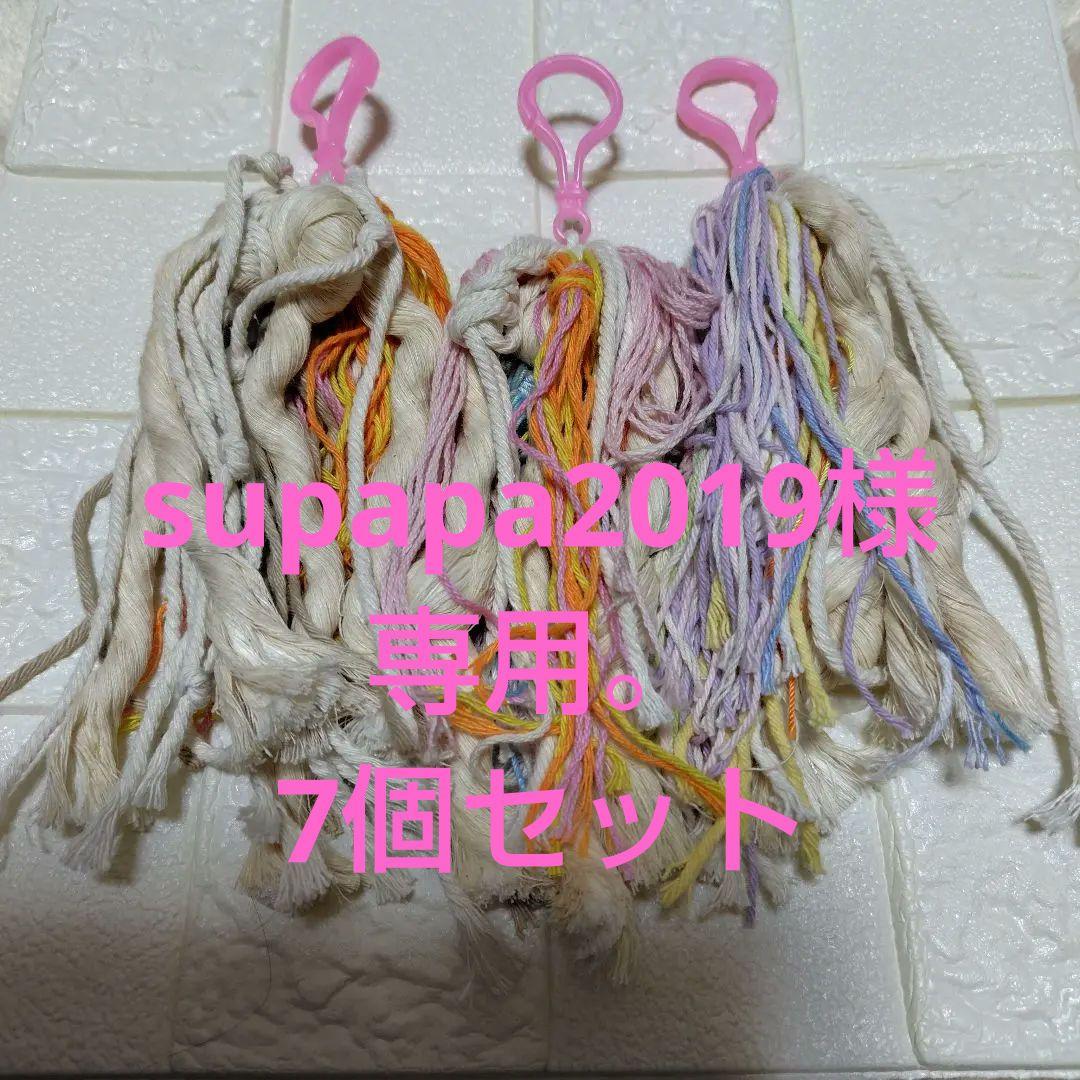 supapa2019様。専用