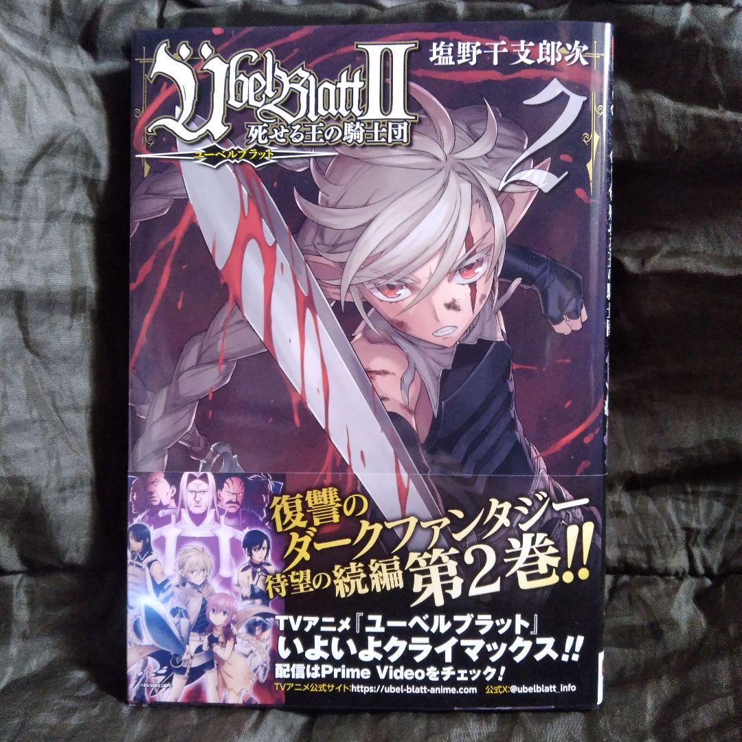 Übel Blatt～ユーベルブラット～Ⅱ 死せる王の騎士団(2) - メルカリ